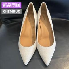 2025年最新】CHEMBUR パンプスの人気アイテム - メルカリ