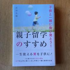 親子留学のすすめ 子供と一緒に飛び発とう!