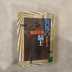2025年最新】島田_荘司の人気アイテム - メルカリ
