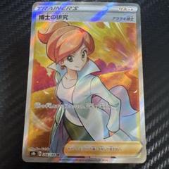 【ピロシキ】博士の研究 SR S8b VMAXクライマックス アララギ博士 PSA9 博士の研究 アララギ博士 SR VMAXクライマックス ポケモン
