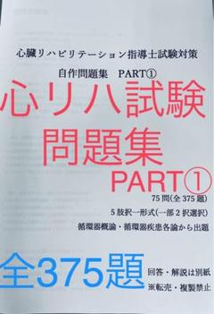 心臓リハビリテーション指導士（問題集①②） 心臓リハビリテーション指導士（問題集①②） - メルカリ