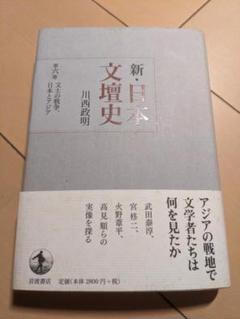 新・日本文壇史 第6巻 (文士の戦争、日本とアジア)