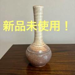 新品未使用 萩焼 一輪挿し 置物 花瓶 焼物 アンティーク