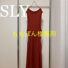 SLY オープンウエスト マキシ丈 ワンピース