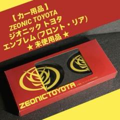 ZEONICTOYOTA ジオニック トヨタ シャア専用 ガンダム 車 プリウスのサムネイル