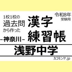 【特典あり】浅野中学(神奈川) 過去問対策　カコモンヤ漢字練習帳