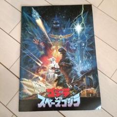 2025年最新】映画 パンフ ゴジラ スペースゴジラの人気アイテム