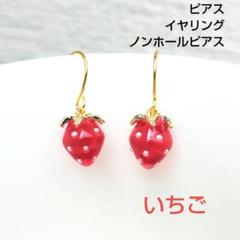 みゆ　いちごピアス みゆ いちごピアス