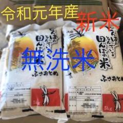 ふさおとめ 無洗米 10kg