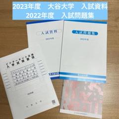 ③大谷大学　2022 入試問題集　2023 入試資料　インターネット出願入学試験