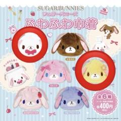 シュガーバニーズ ガチャ フワフワ巾着