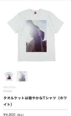 カネコアヤノ　タオルかケットは 穏やかなTシャツ　Lサイズ　未使用 カネコアヤノ タオルケットは穏やかなTシャツ - メルカリ