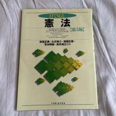 目で見る憲法 第5版