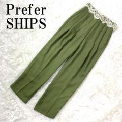 プリファーシップス麻折り返しレースタック入りスラックスグリーン36 B6116