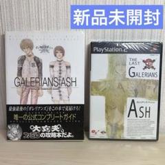 【新品未開封】ガレリアンズアッシュ 公式ガイドブック付き