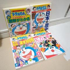 2025年最新】ドラえもんの学習シリーズの人気アイテム - メルカリ