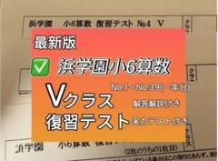 2025年最新】浜学園 小6 復習テストの人気アイテム - メルカリ