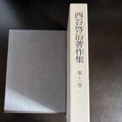 回想　鈴木大拙 　　西谷 啓治 編集　1975初版第一刷　書き込み無しの美本 回想 鈴木大拙 西谷 啓治 編集 1975初版第一刷 書き込み無しの美本