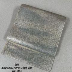 袋帯 上品な加工 爽やかな色味 正絹 AO-4144