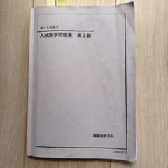 2025年最新】鉄緑会 文系 数学の人気アイテム - メルカリ