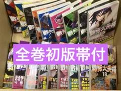 全巻 初版 帯付き 戦隊大失格 全巻セット 1巻〜18巻 春場ねぎ