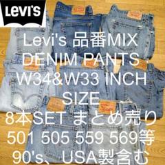 W34&W33 8本セット Levi's 品番MIX デニム パンツ まとめ売り