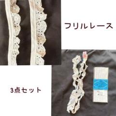 【美品】ホワイトフリルレースセット（5本）　リボン　フラワー　センターリボン