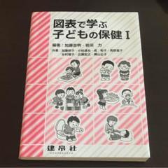図表で学ぶ子どもの保健 1 保育士　保育学科　保育士試験　教材