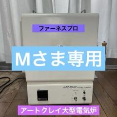 ART CLAY 大型電気炉ファーネスプロ