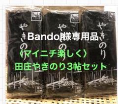 えみこくみん 田庄やきのり特選贈答用3帖セット やきのり 3帖箱入セット 商品詳細｜株式会社 田庄