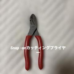 スナップオン Snap-on ダイアゴナルカッター 86CF （USED）
