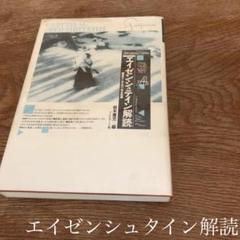 【映画名著】『エイゼンシュテイン解読』のサムネイル