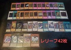 遊戯王OCG デュエルモンスターズ レリーフ42枚セット
