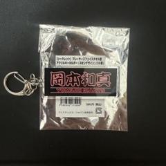 2025年最新】おかもとの人気アイテム - メルカリ