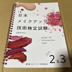 メイクアップ知識検定　3冊セット ☆送料無料☆【セット価格】ベーシック公式テキスト + 問題集