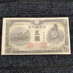 旧紙幣　昔のお札　ピン札　菅原道真5円　大正小額紙幣50銭　1円札　5円札F86 旧紙幣 昔のお札 ピン札 菅原道真5円 大正小額紙幣50銭 1円札 5