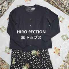 お値引きHIRO SECTION 黒 長袖 トップス S