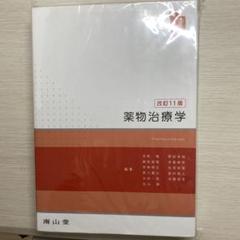 2025年最新】薬物治療学 改訂の人気アイテム - メルカリ