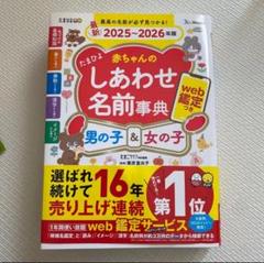 赤ちゃんのしあわせ名前事典 2025~2026年版