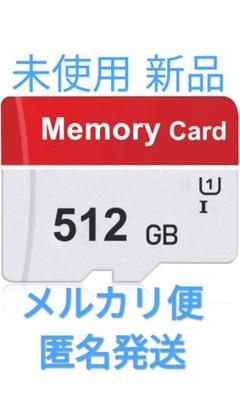512GB 新品 未使用 microSDcard　マイクロSDカード　SDカード