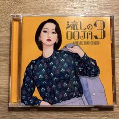流しのOOJA 3 受注生産限定盤【新品未使用】 DVD&CD Amazon.co.jp: Ms.OOJA : 【Amazon.co.jp限定】流しのOOJA 3