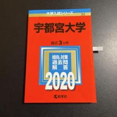 赤本　宇都宮大学　2008年～2023年　15年分 赤本 宇都宮大学 2008年～2023年 15年分