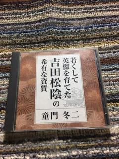 講演CD 童門冬二　吉田松陰の希有な資質