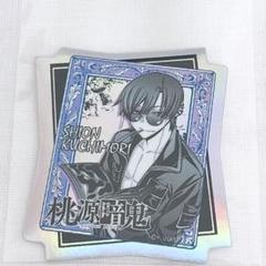 桃源暗鬼　朽森紫苑　缶バッジ　AGF 特典　イラストカード　まとめ売り 桃源暗鬼 マズル 特典 カード 朽森紫苑 AGF - メルカリ
