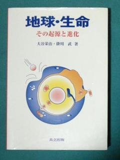 地球・生命 その起源と進化