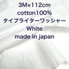 3M国産コットンタイプライターワッシャー綿生地布地