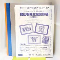 2025年最新】Vジャンプ 鳥山明 原稿の人気アイテム - メルカリ