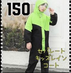★150★キッズレインコート　キャンプ　野外活動　アウトドア　避難グッズ　子供服