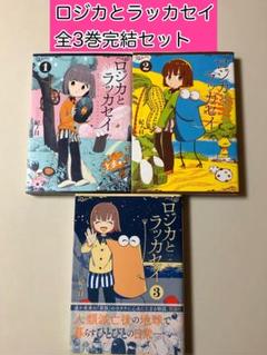 ☆絶版/特典12点付き [紀ノ目] ロジカとラッカセイ 全３巻 ☆絶版/特典12点付き [紀ノ目] ロジカとラッカセイ 全3巻