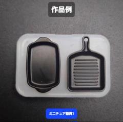 ミニチュア器具1　料理　シリコンモールド　シェイカーモールド　レジン　デコパーツ